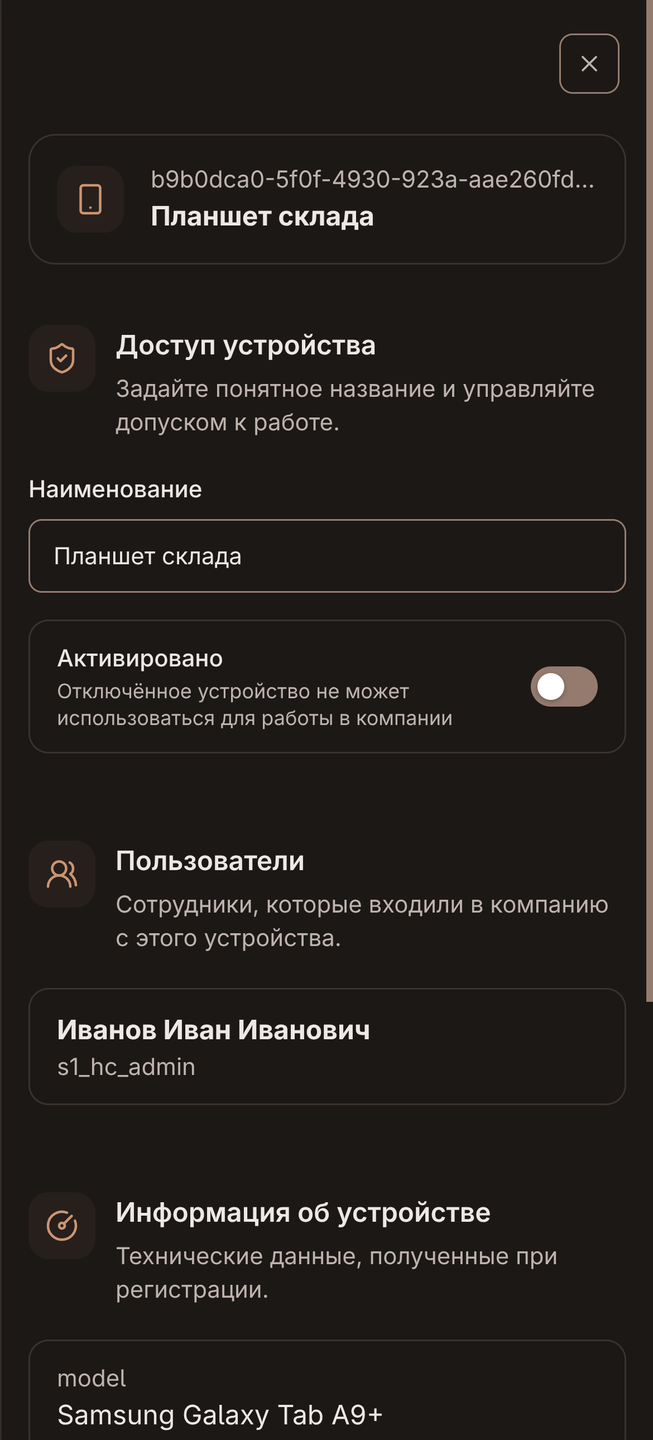 Отключение устройства сотрудника
