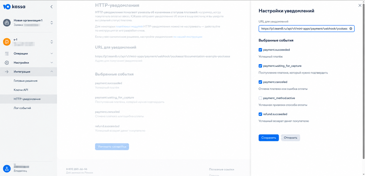 Webhook URL в Team8 и HTTP-уведомления в YooKassa